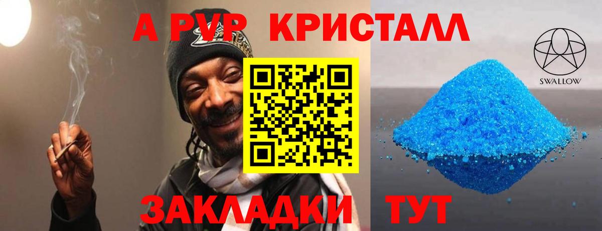 A-PVP Crystall Липецк