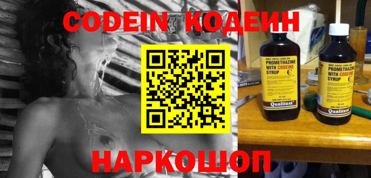 Липецк  Кодеин Purple Drank  Codein напиток Lean (лин)  Вход с VPN 